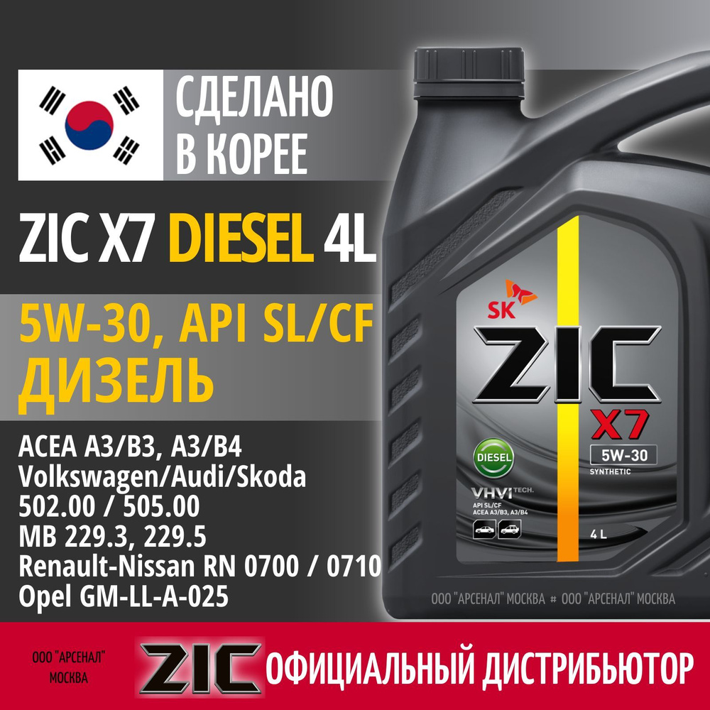 ZIC X7 DIESEL 5W-30 Масло моторное, Синтетическое, 4 л