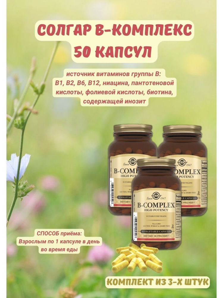 B-комплекс 50 капсул / комплекс витаминов группы В - купить с доставкой ...