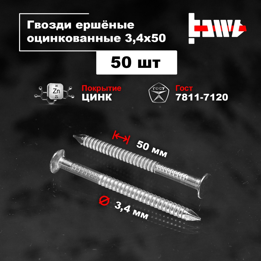 BOWT Гвозди 3.4 x 50 мм  50 шт  #1