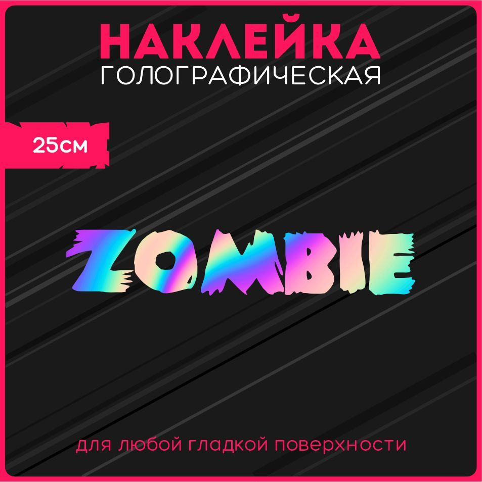 Наклейки на авто стикеры светоотражающие надпись зомби zombie - купить по  выгодным ценам в интернет-магазине OZON (1119883336)