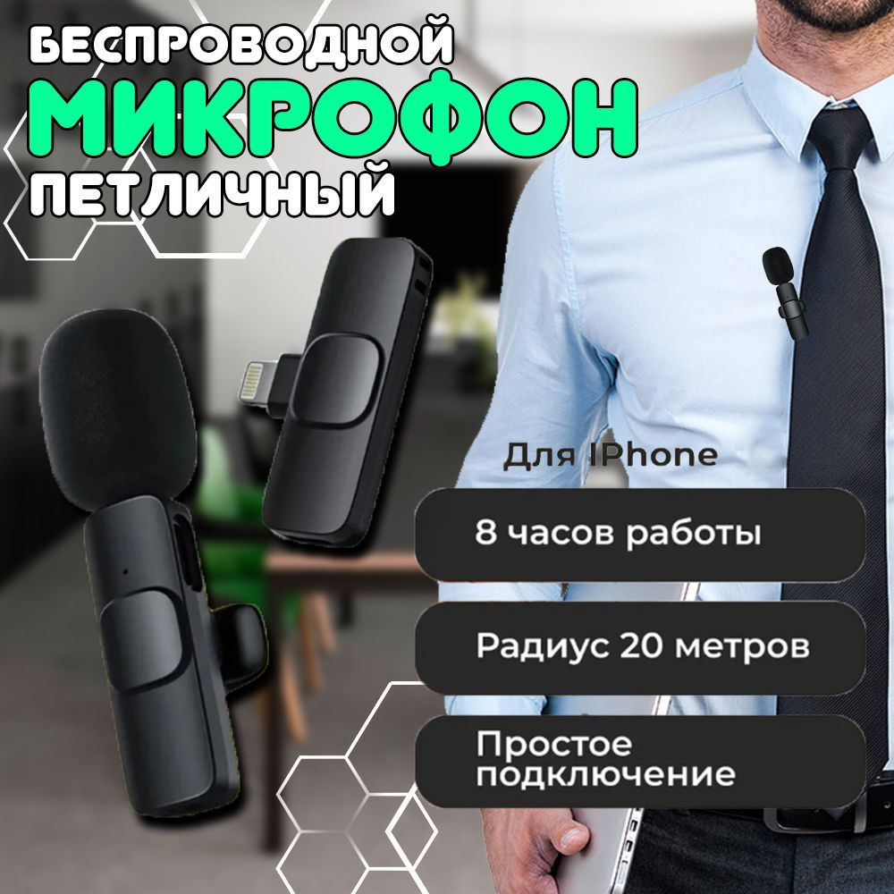 Микрофон петличный беспроводной с шумоподавлением для iphone - Lightning,  для телефона по Bluetooth, петличка с клипсой для айфона, черный