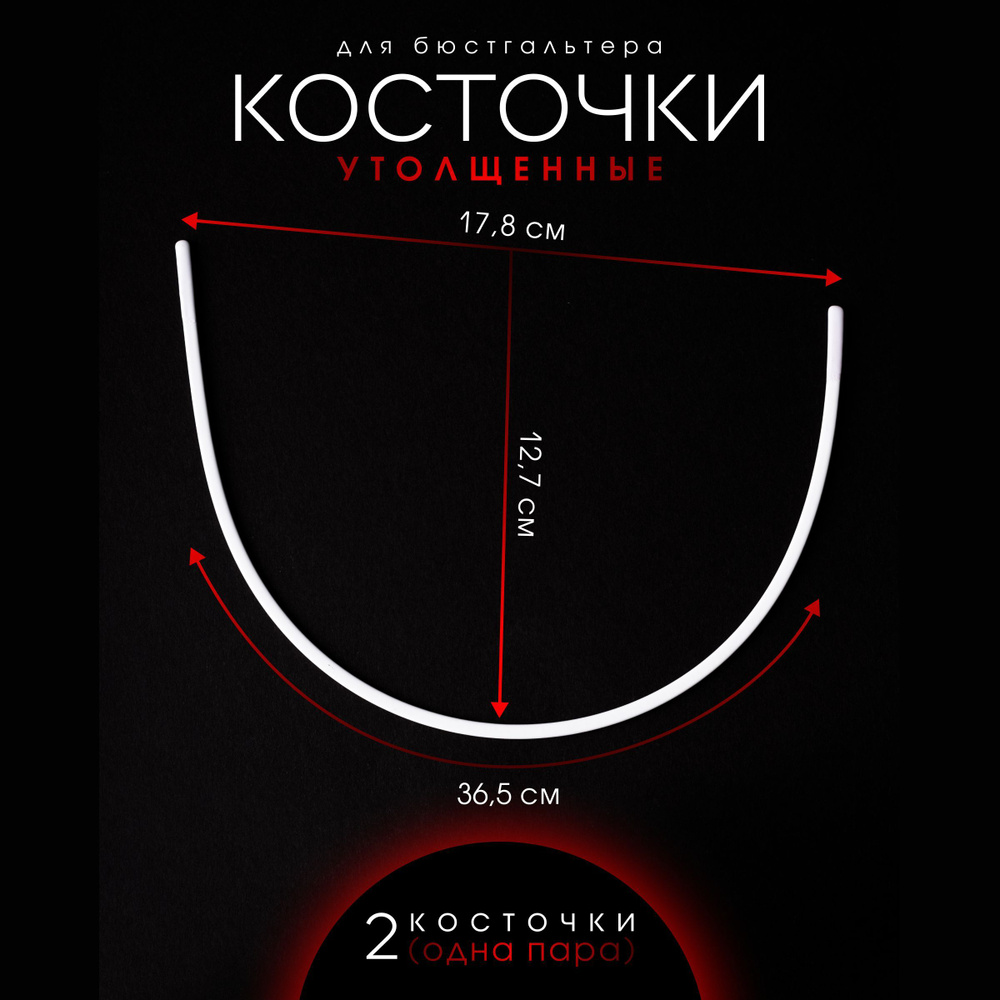 Бельевая фурнитура. Косточки для бюстгальтера, металлические, каркасы.  Утолщённые прочные 2 шт. Длина по дуге 36,5 см. Ширина 17,8. Глубина 12,7  см. Для глубокой закрытой чашки. - купить с доставкой по выгодным ценам в  интернет-магазине OZON (395265978)