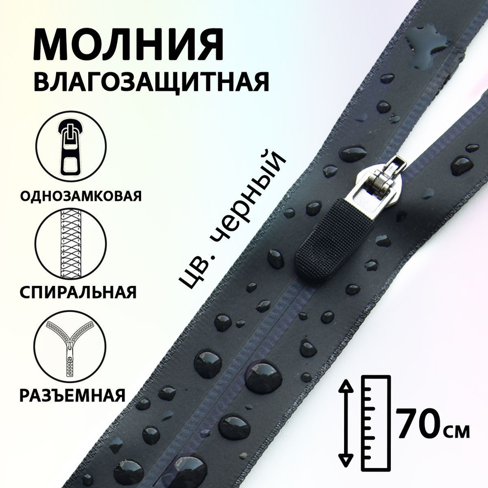 Застежка-молния влагозащитная водонепроницаемая 70см #1