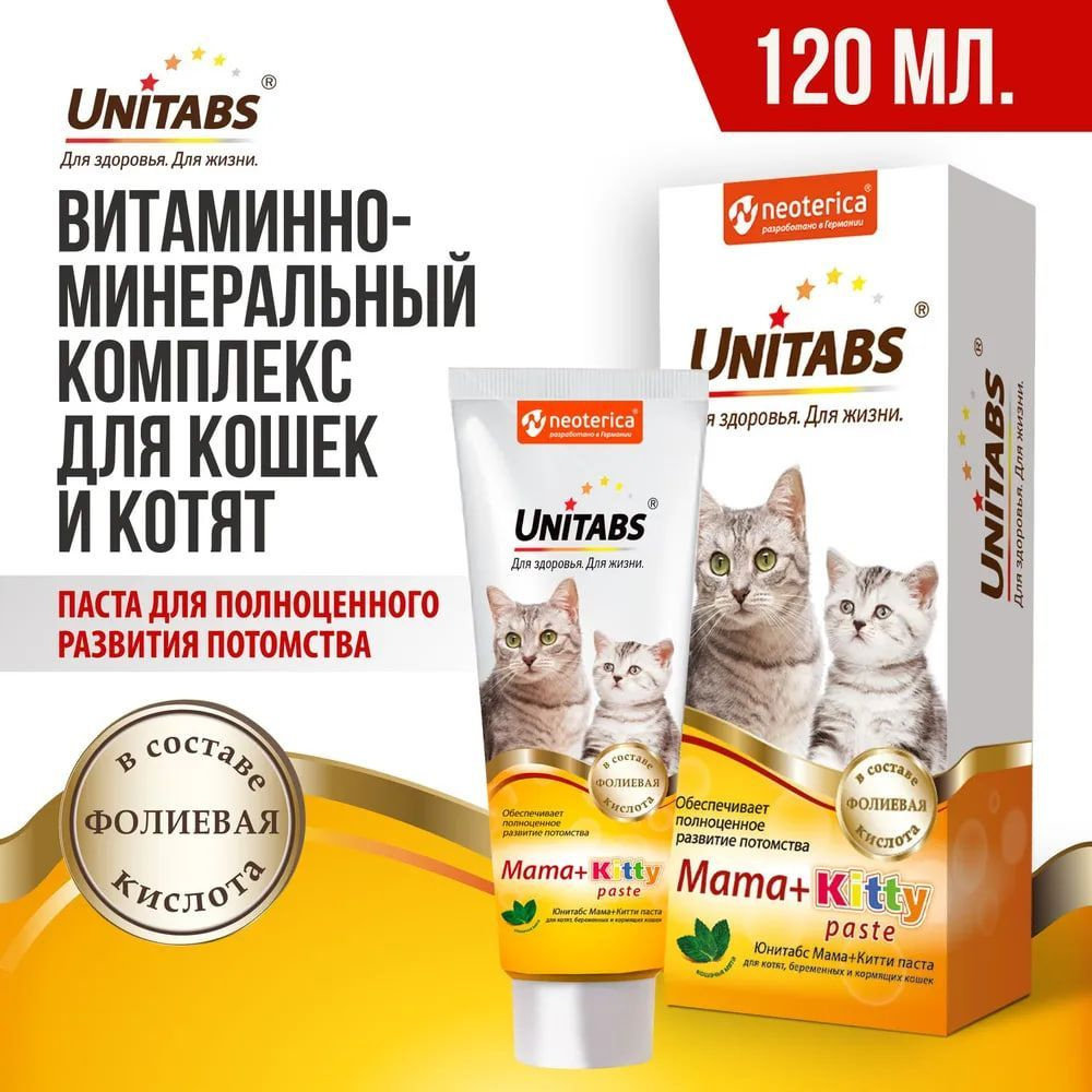 Витамины для беременных и кормящих кошек и котят паста Unitabs Mama+Kitty 120 мл  #1