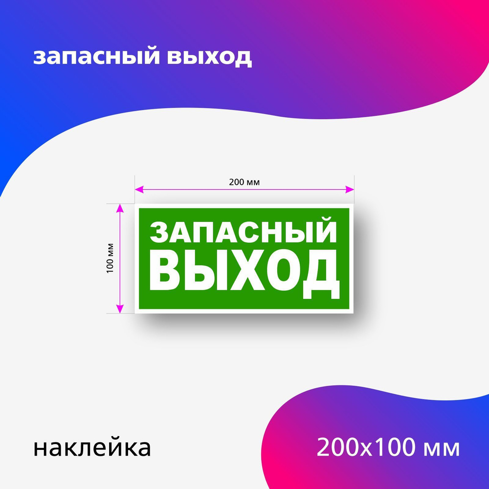 Наклейка запасный выход 200 х 100 мм #1