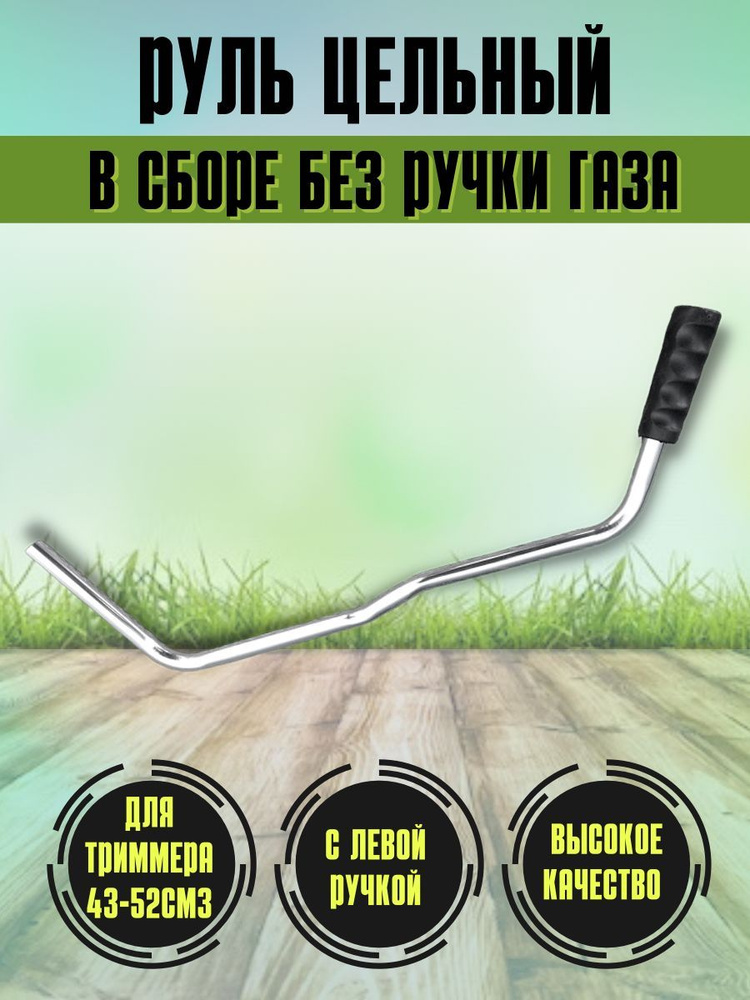Руль в сборе без ручки газа для китайских триммеров - купить по ...