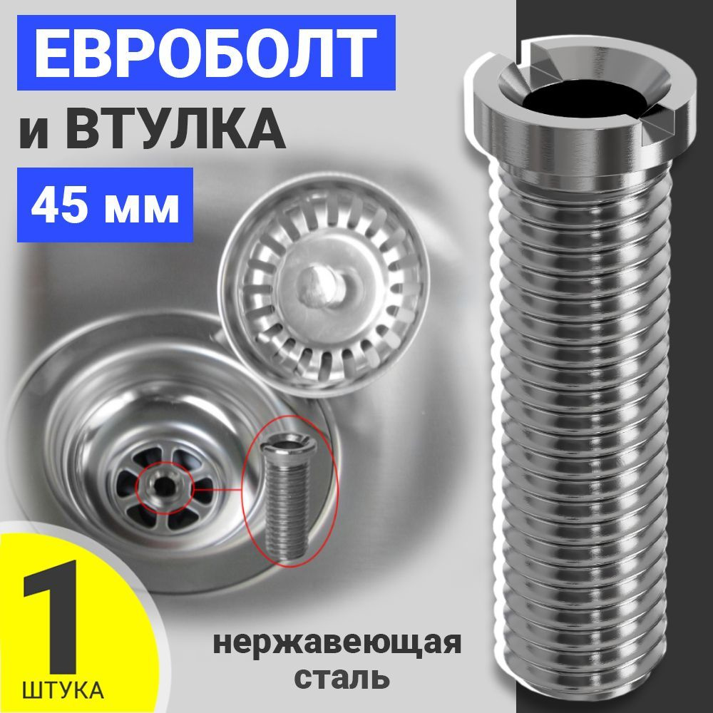 Евроболт и втулка винт для кухонного сифона и для выпуска на раковину ...