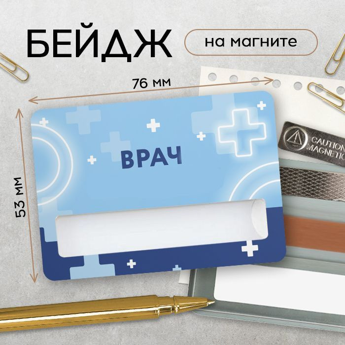 Бейдж Врач с окошком под имя 01 - купить с доставкой по выгодным ценам ...