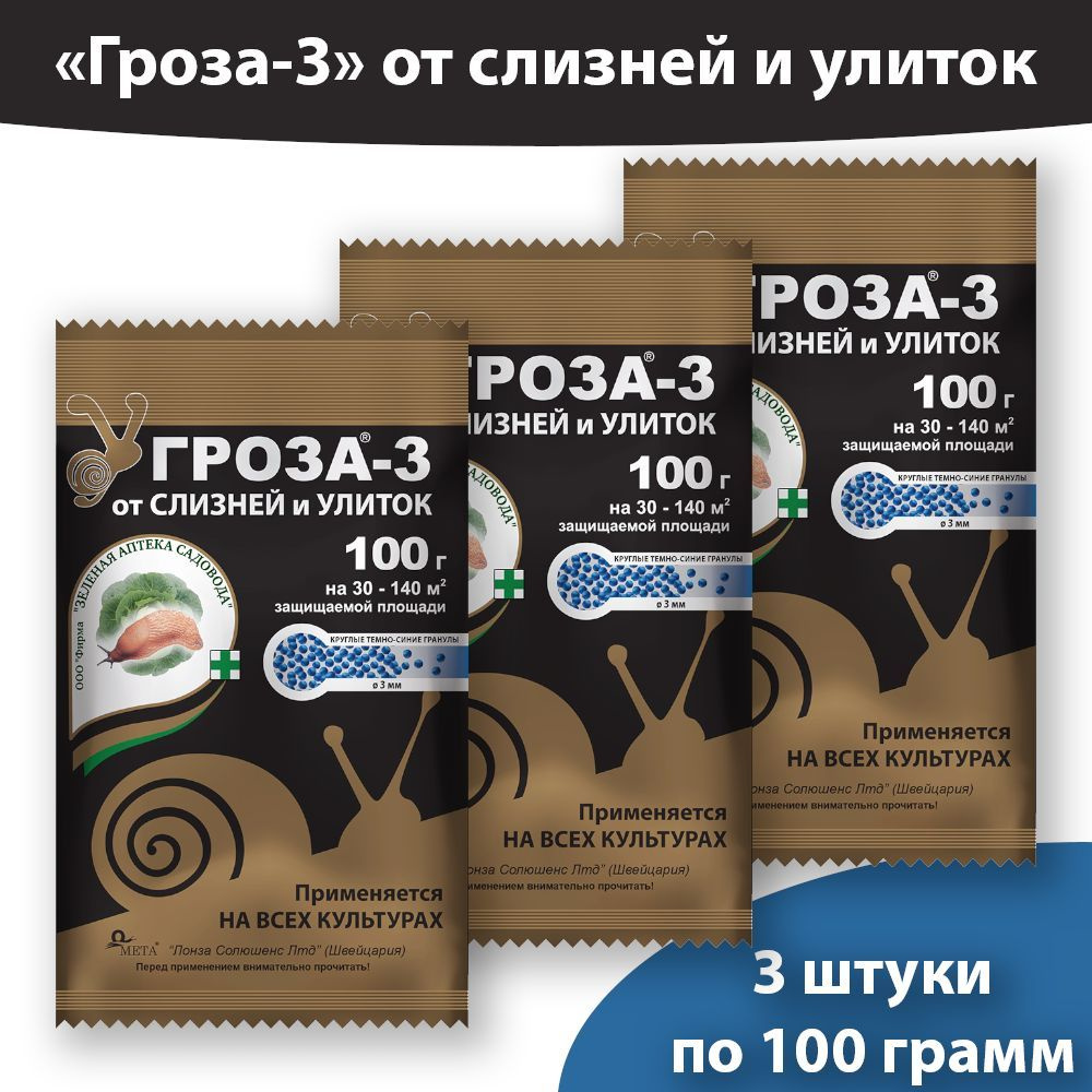 Средство от слизней и улиток Гроза-3, 100 грамм * 3 упаковки
