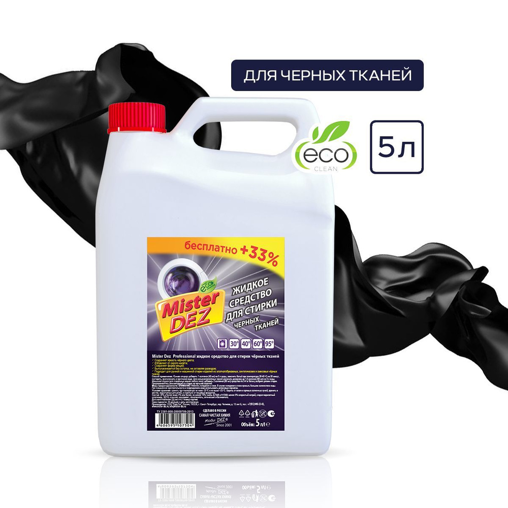 Гель для стирки черного белья Mister Dez Eco-Cleaning, 5л - купить с ...