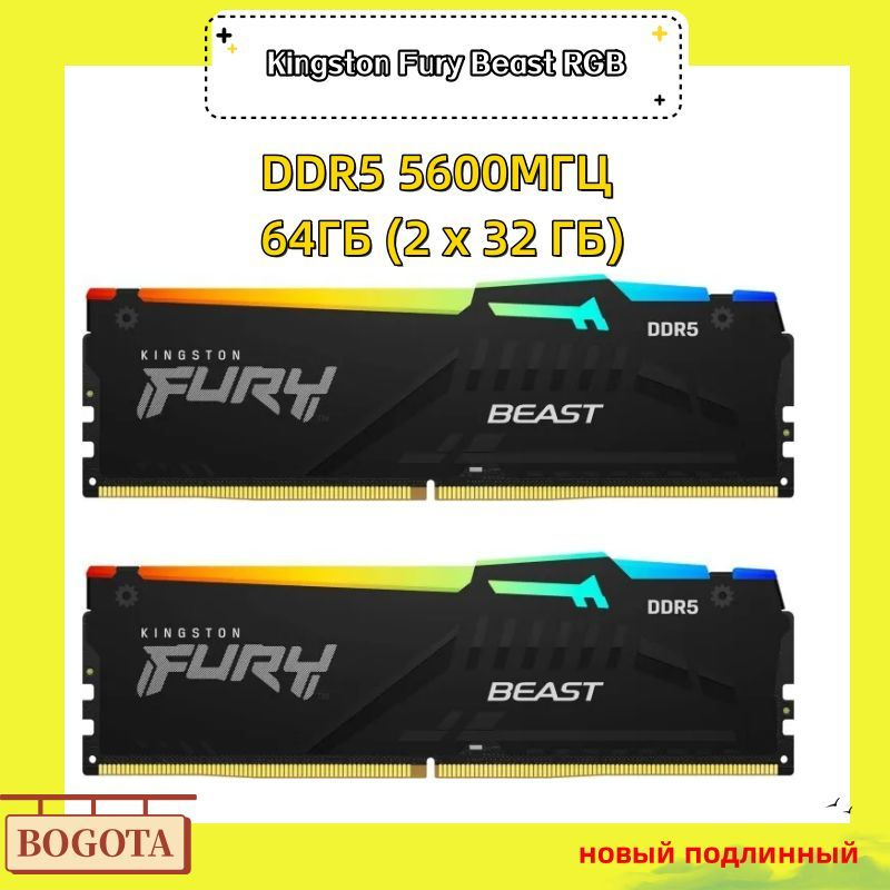 Модуль оперативной памяти Kingston FURY Beast RGB DDR5 5600MHz 2x32 ГБ ...
