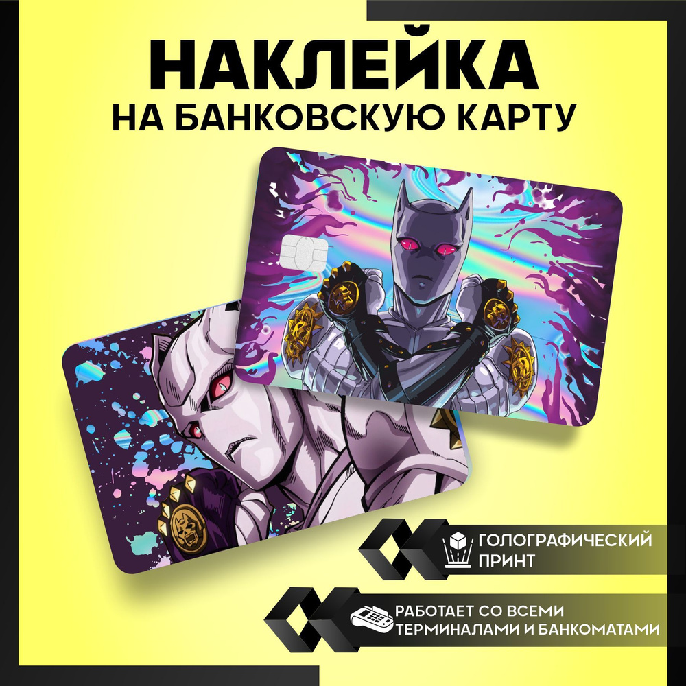 наклейка на карту банковскую аниме JoJo killer queen - 3 шт.