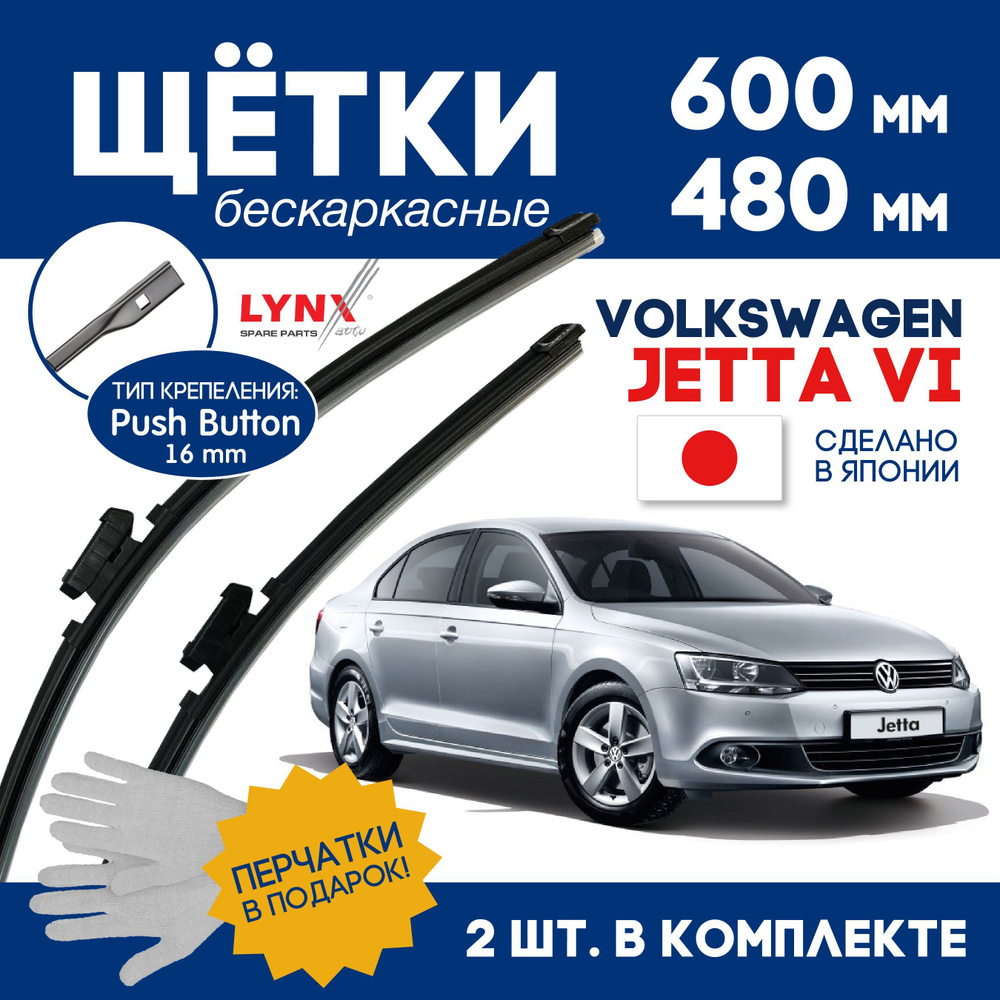 Комплект бескаркасных щеток стеклоочистителя LYNXauto Jetta-6, крепление  Кнопка (Push button) - купить по выгодной цене в интернет-магазине OZON  (1099627623)