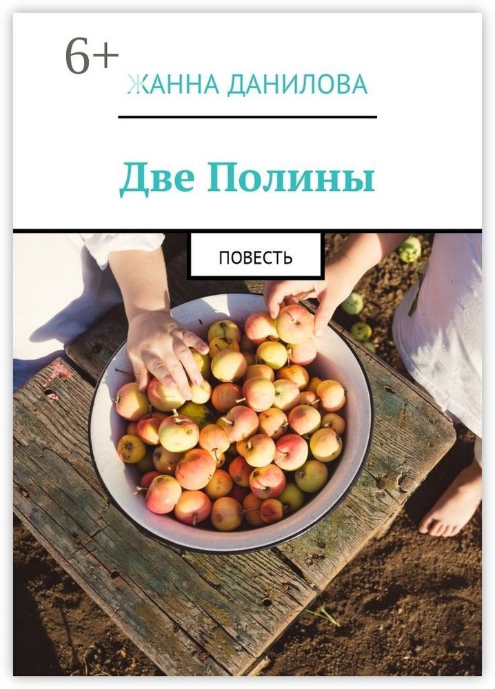 Две Полины. Повесть #1