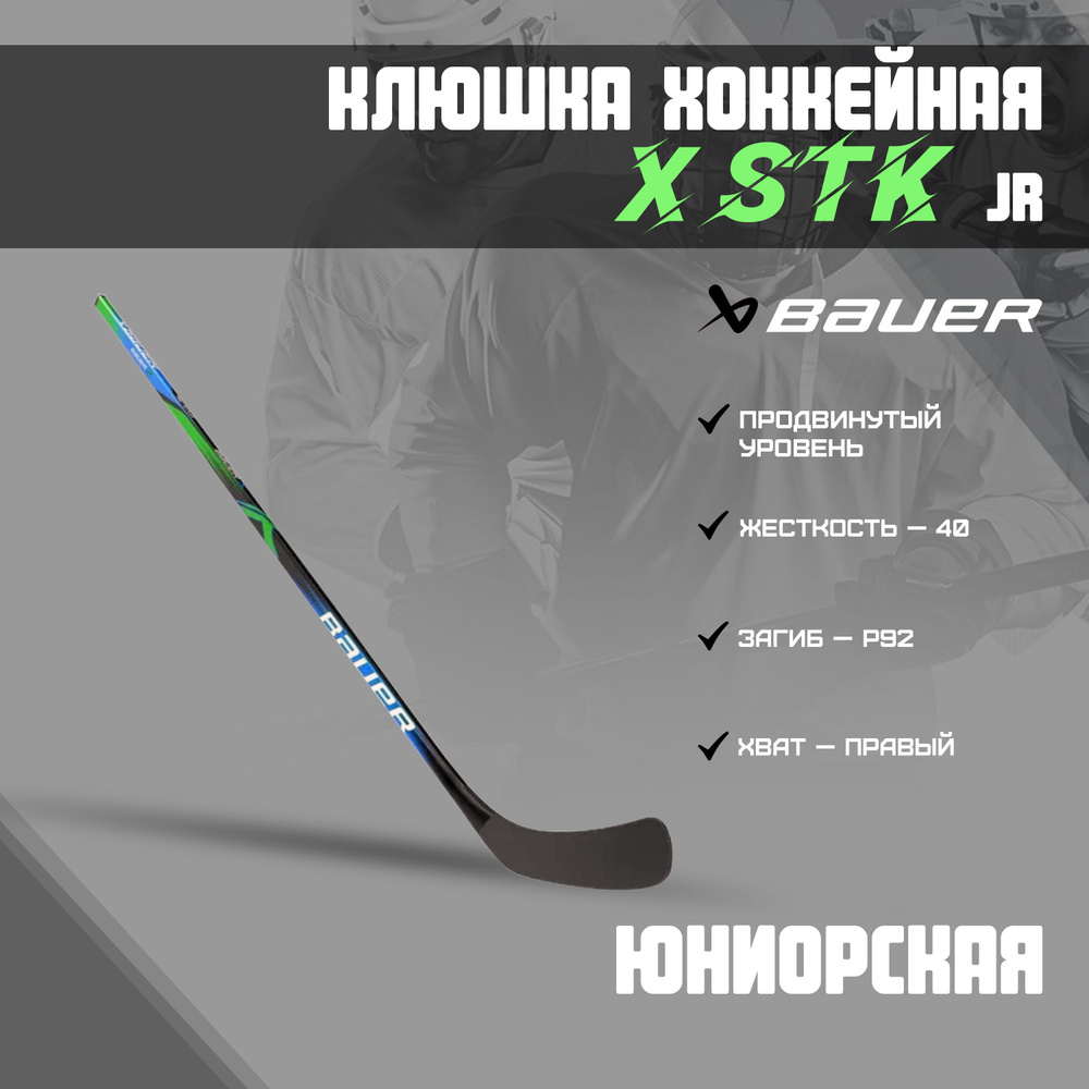 Клюшка хоккейная BAUER X STK S23 JR Grip 40 P92 R 1061724 #1