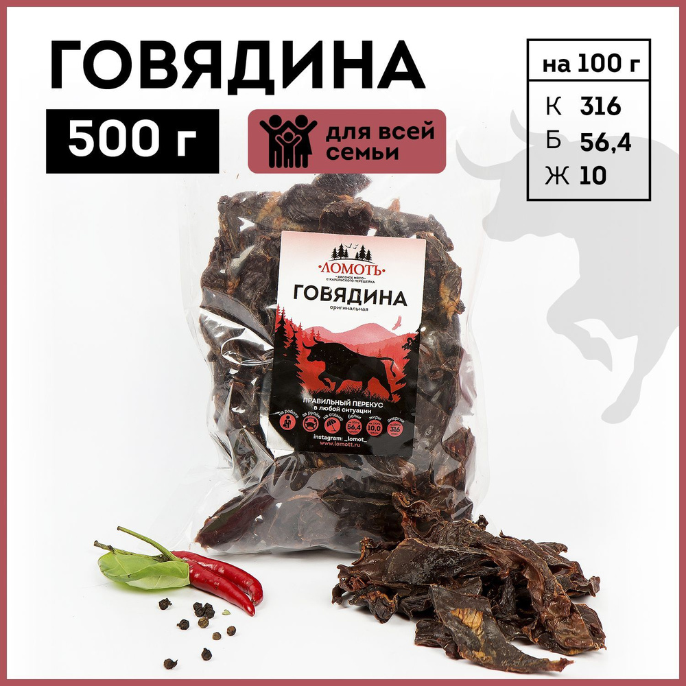Вяленое мясо тм Ломоть Говядина снеки, 500 г - купить с доставкой по ...