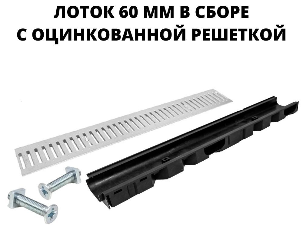 Лоток 60 мм водоотводной с оцинкованной решеткой с креплениями, длина 1 метр для ливневой канализации #1