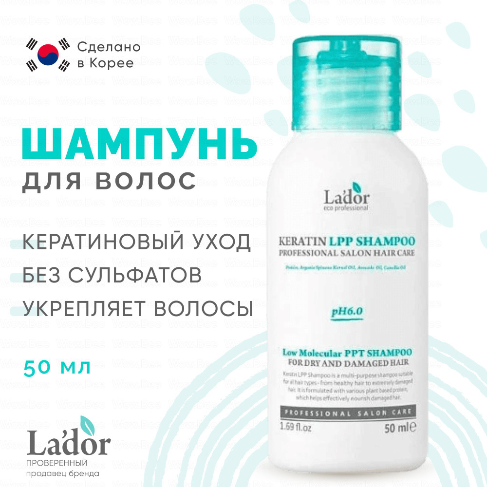 Lador Беcсульфатный протеиновый шампунь для волос с кератином Keratin LPP Shampoo 50 мл  #1