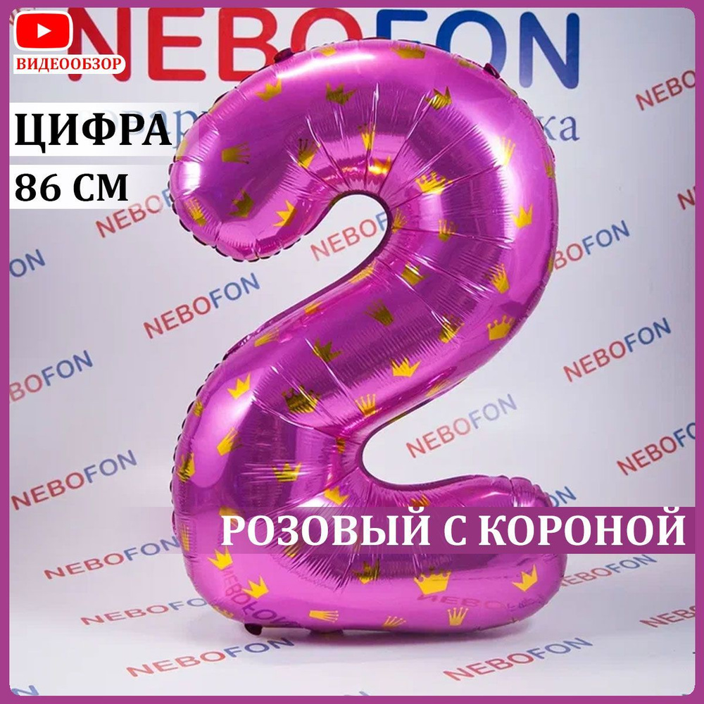 Воздушный шар цифра 2 розовая с рисунком короны 86 см #1
