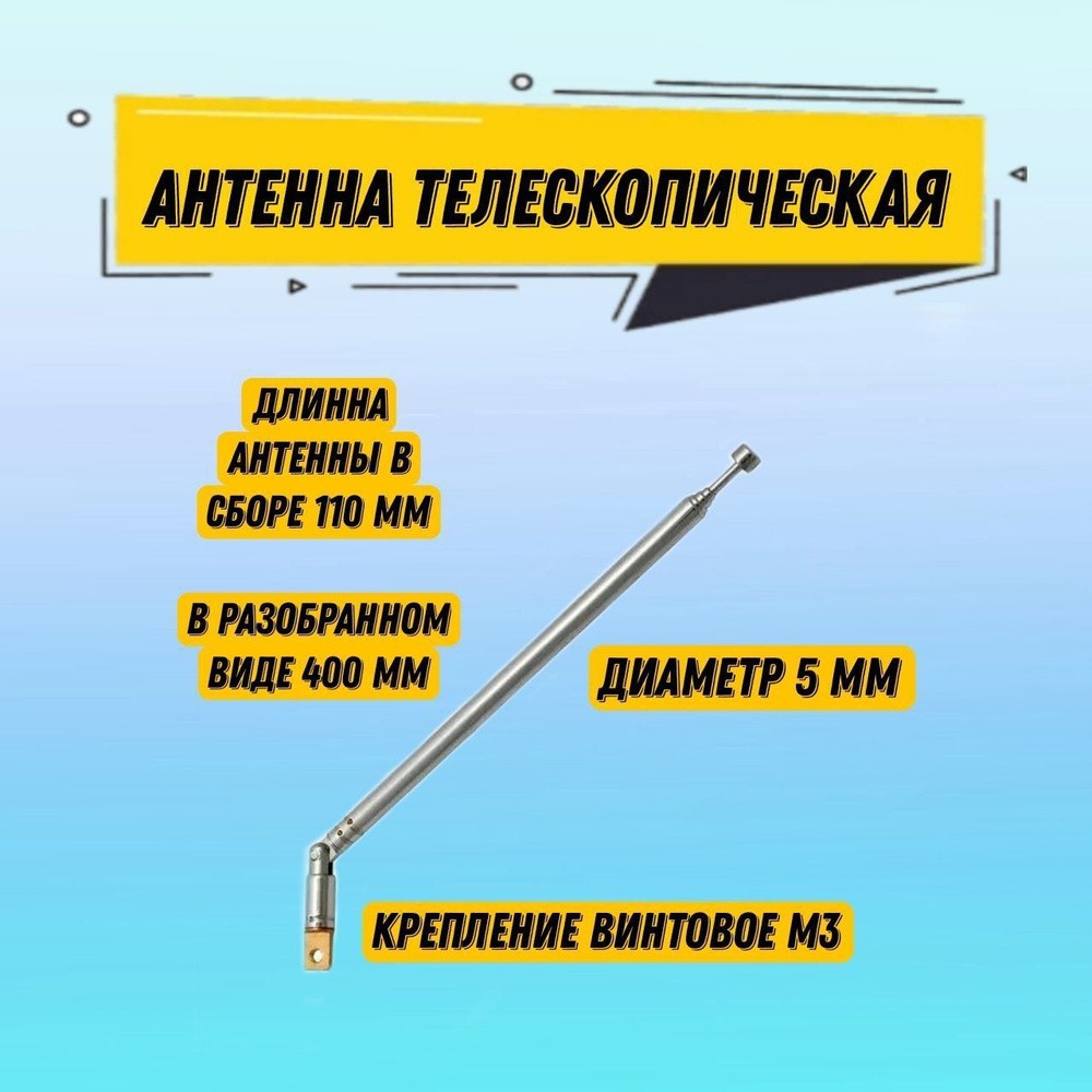 Телескопическая радиоантенна AST-6 поворотная, диаметр 5 мм, 5 колен ...