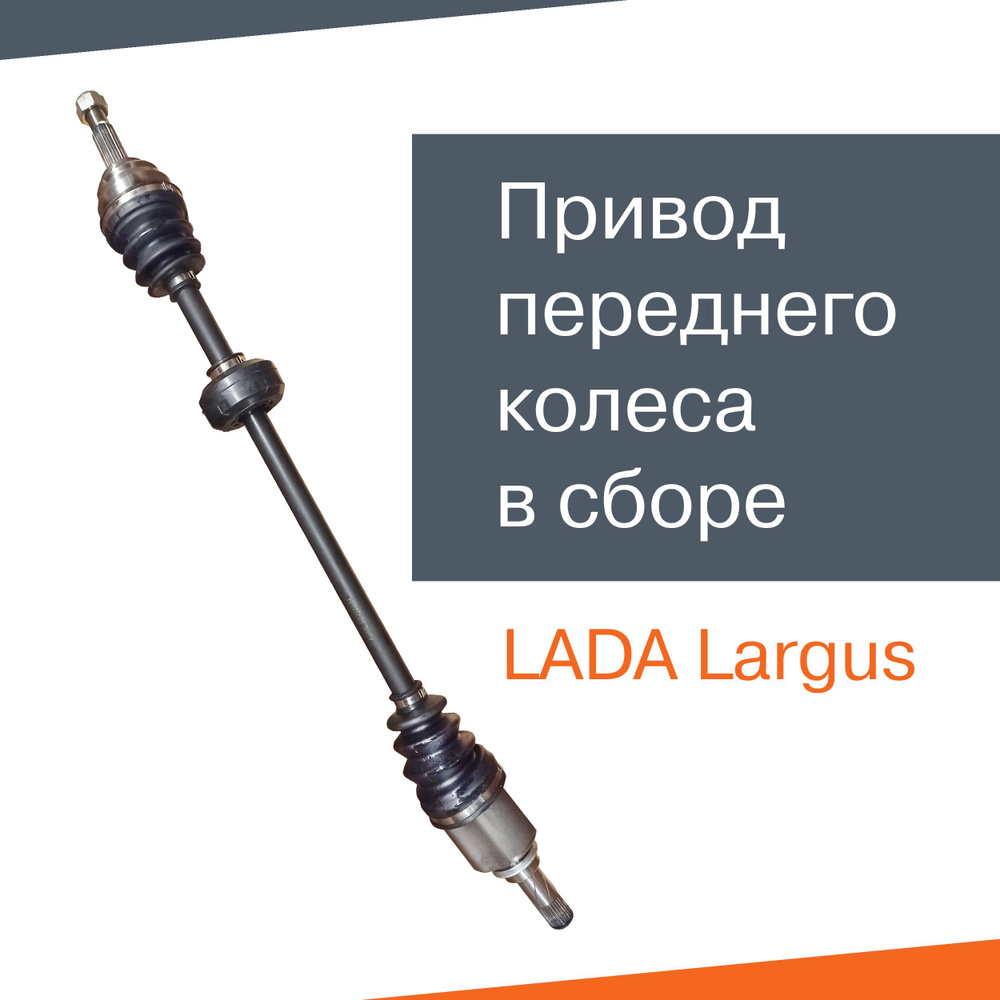 Привод Ларгус правый с АБС (наруж. 21 шлиц.,   внутр. 23 шлиц.) Asam