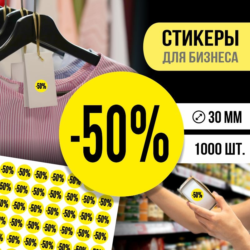 Наклейки для распродажи ПолиЦентр набор стикеров для бизнеса / процент скидки 1000 шт, 30 x 30 мм #1