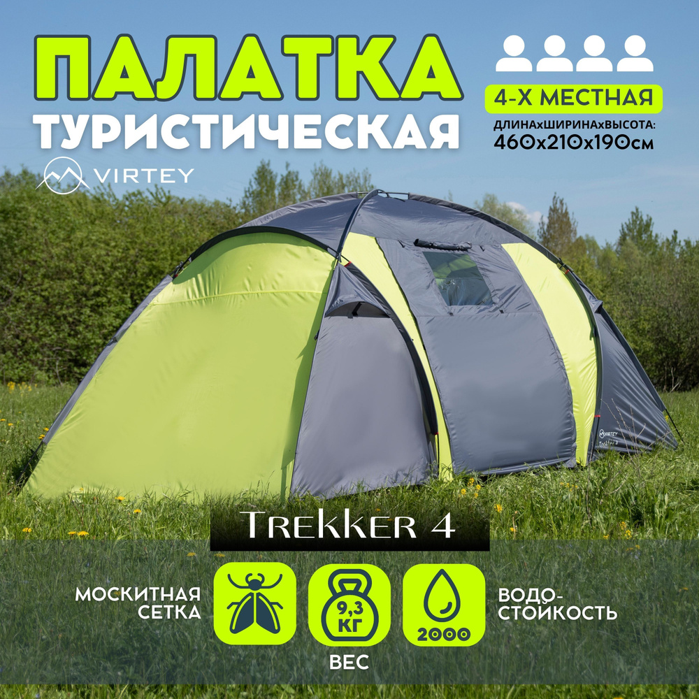 Палатка 4-местная Virtey Trekker-4 - купить по выгодной цене в интернет ...
