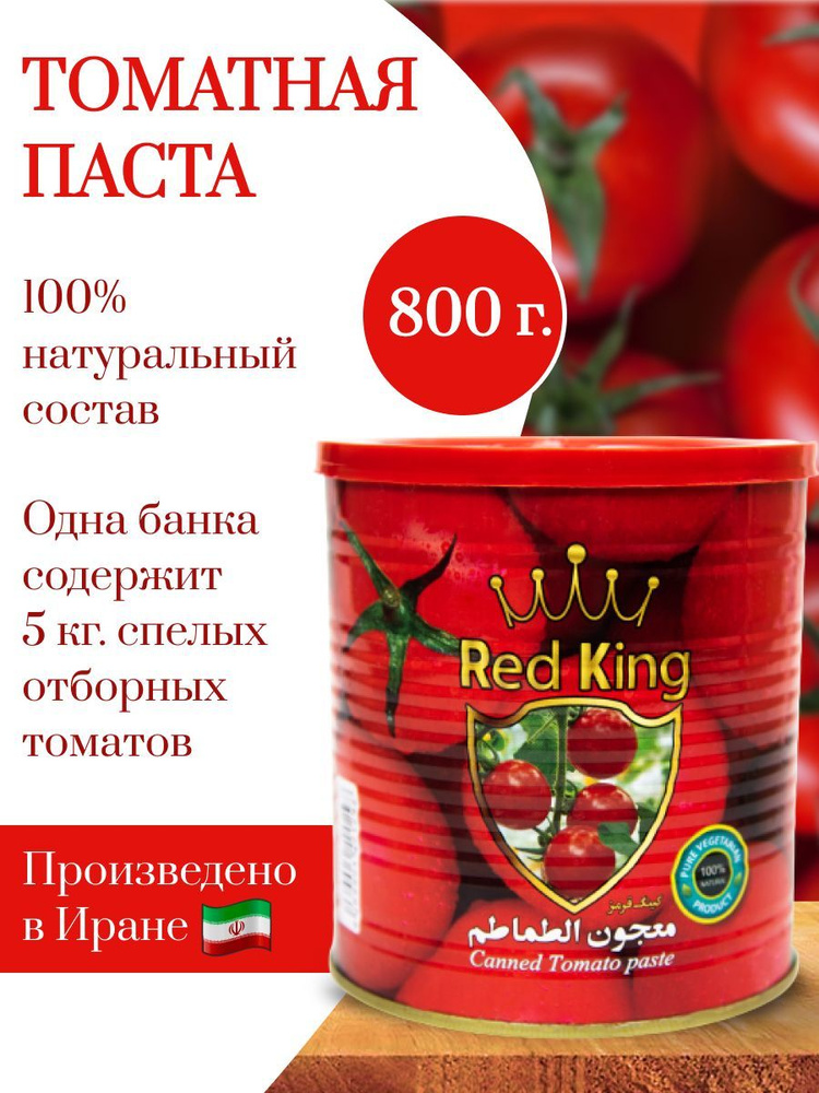 Томатная паста RED KING иранская, натуральная, без сахара, 800г ...