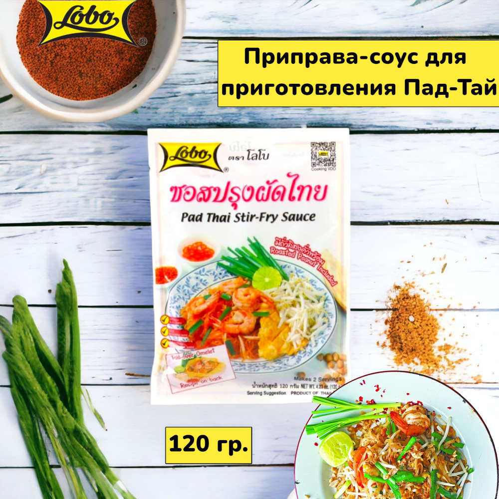 Приправа-соус для приготовления Пад Тай 120 гр. Lobo Pad Thai Stir-Fry  Sauce.