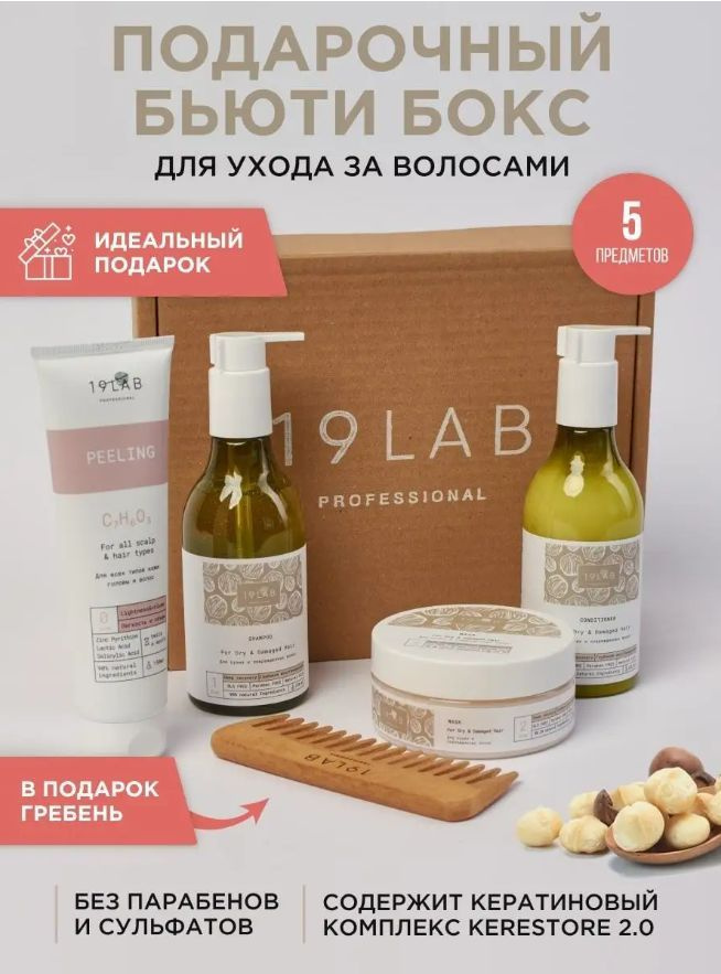 Подарочный набор для женщины 19 LAB косметики для ухода за волосами и ...
