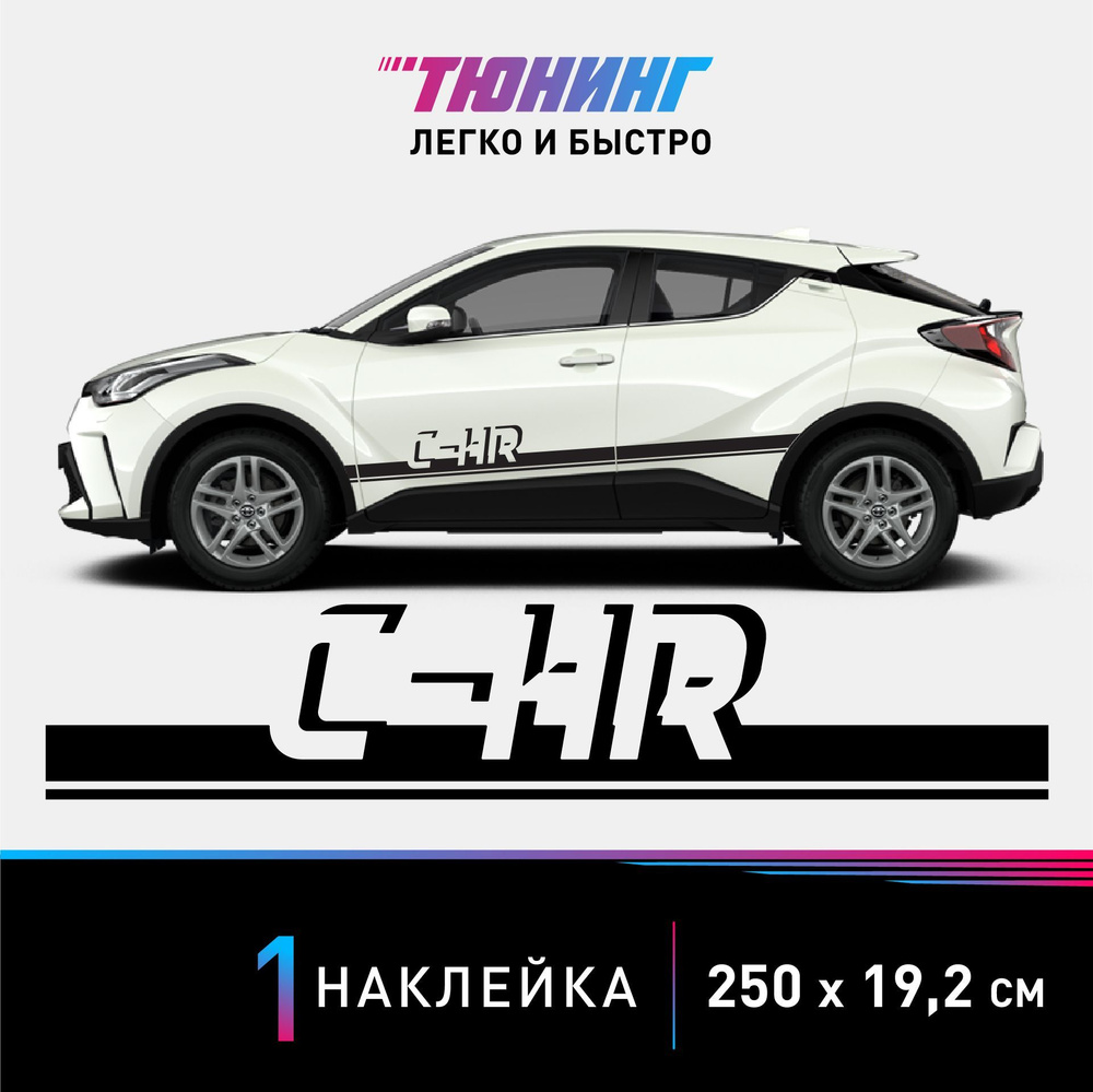 Наклейка на автомобиль Toyota C-HR (Тойота СНР), черные полоски на авто,  ОДИН борт (универсальный), аксессуары для тюнинга - купить по выгодным  ценам в интернет-магазине OZON (1124896694)