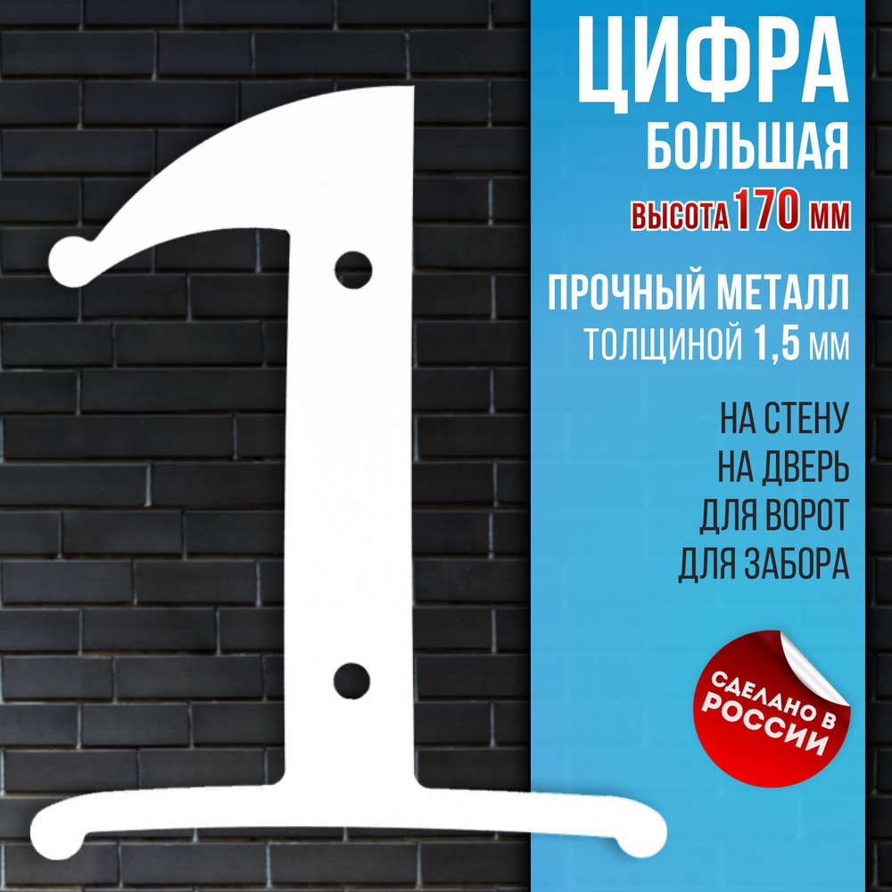 Цифра большая 1, высота 170 мм, толстый металл 1,5 мм, белая. Стильные цифры на дверь, номер квартиры, #1