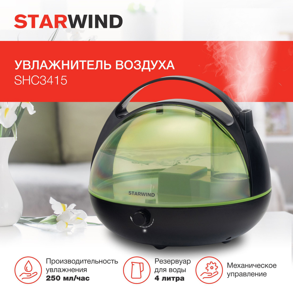 Увлажнитель воздуха Starwind SHC3415 25Вт (ультразвуковой) черный ...