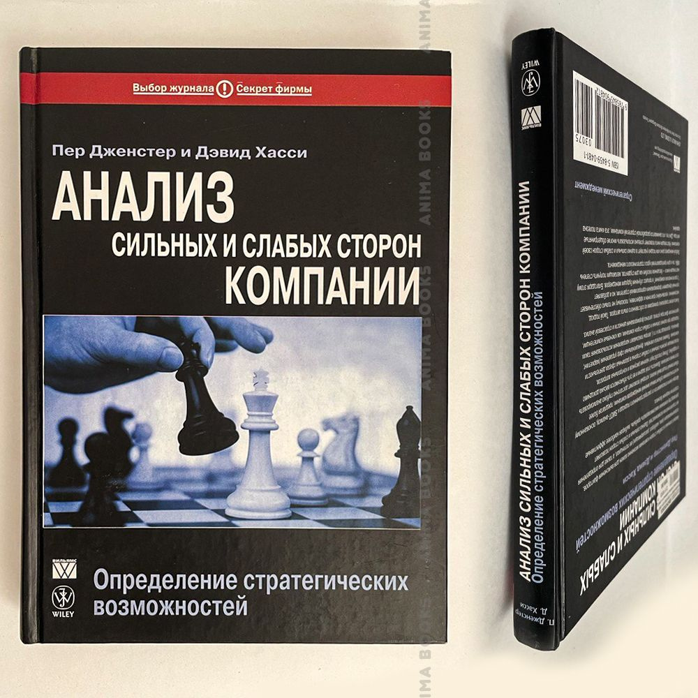 Анализ сильных и слабых сторон компании: определение стратегических  возможностей | Дженстер Пер, Хасси Дэвид