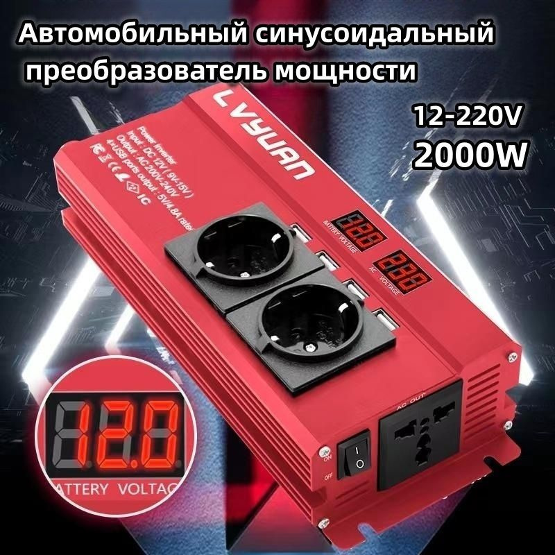 Автомобильный преобразователь напряжения 2000 Вт 12В-220В инвертор ...