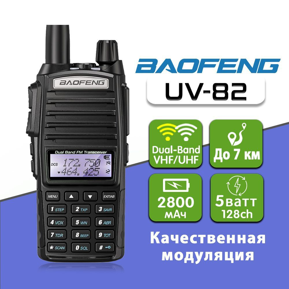 Радиостанция Baofeng Рация UV-82, 128 каналов - купить по доступным ценам в  интернет-магазине OZON (272567791)