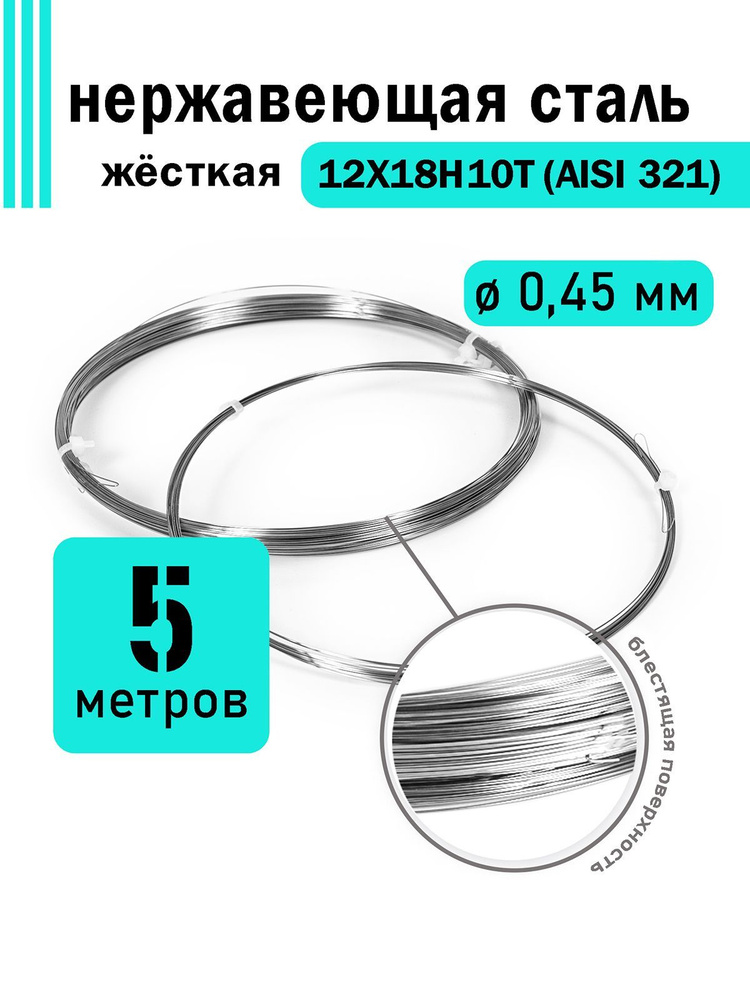 Проволока нержавеющая жесткая 0,45 мм в бухте 5 метров, сталь 12Х18Н10Т (AISI 321)  #1