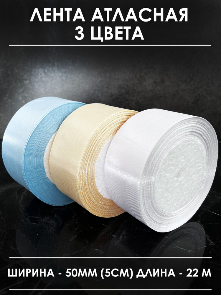Атласная лента широкая для рукоделия и оформления подарков 50 мм, набор ...