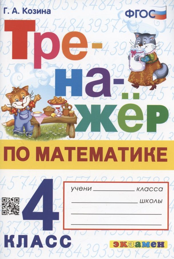 Тренажер по математике. 4 класс. Ко всем действующим учебникам - купить ...