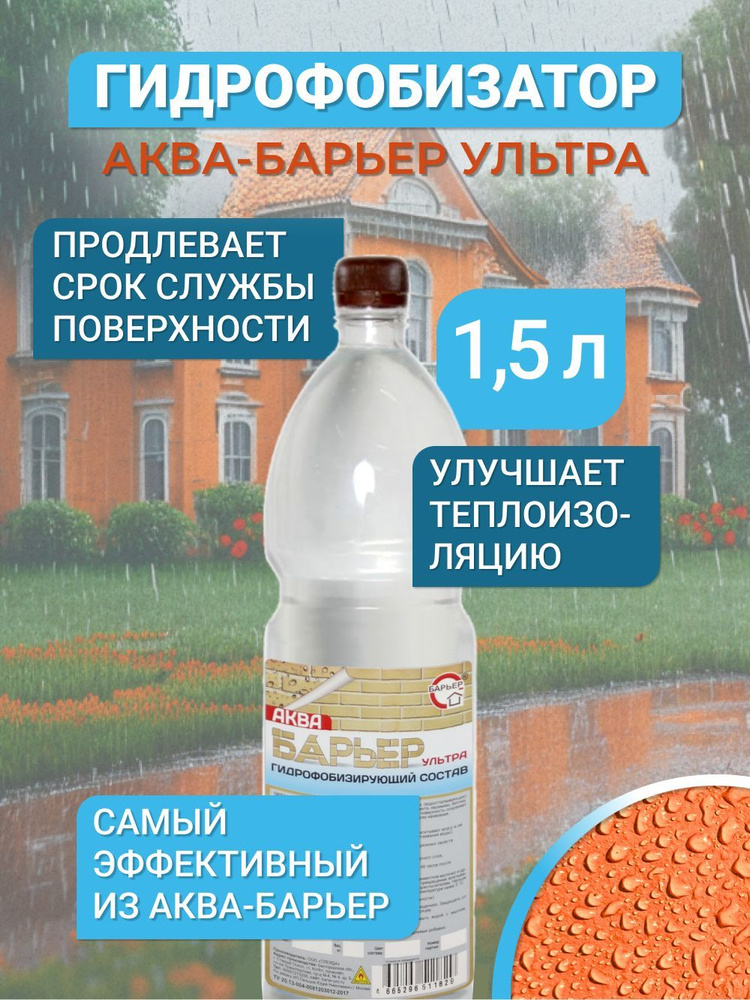 Гидрофобизатор Аква-Барьер Ультра, бутылка ПЭТ 1.5 кг #1