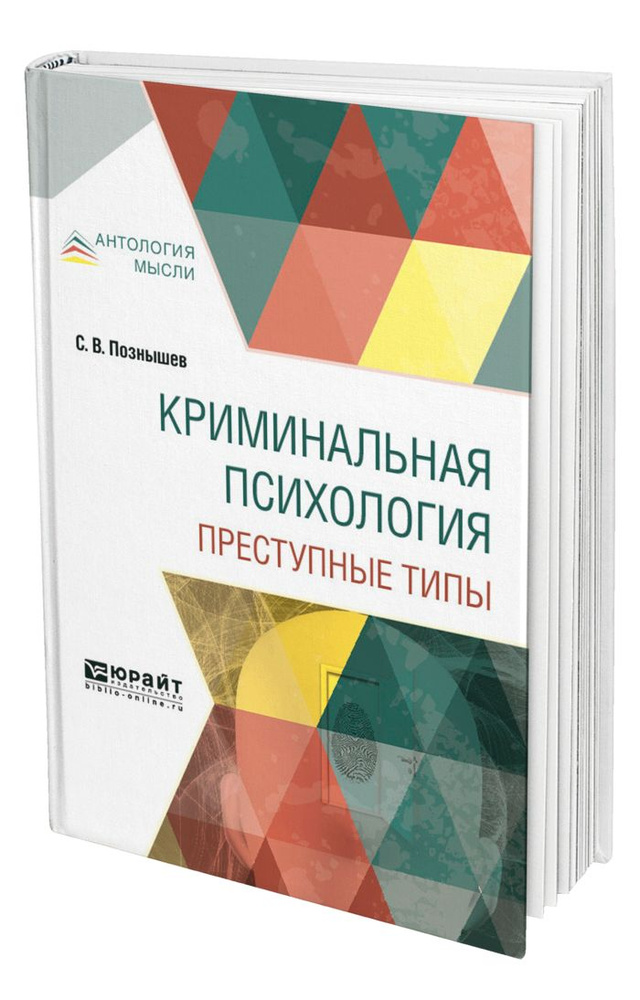 Криминальная психология. Преступные типы - купить с доставкой по ...