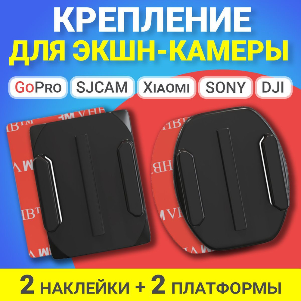 Крепление адаптер переходник для экшн-камеры GoPro, DJI, Xiaomi, SJCAM,  SONY и др. плоская и изогнутая платформы (2 шт.) - купить с доставкой по  выгодным ценам в интернет-магазине OZON (971461089)