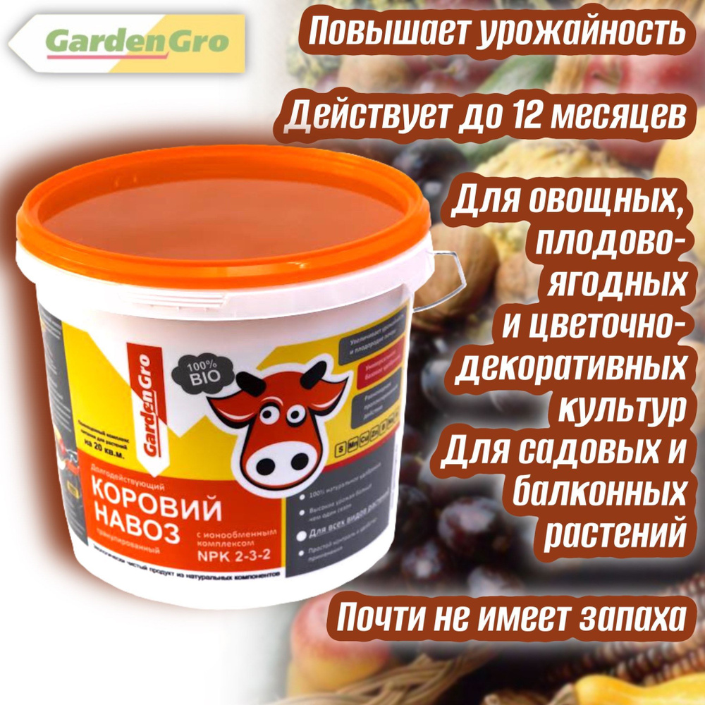 Удобрение Коровий навоз 5л. NPK 2-3-2 гранулированное GardenGro