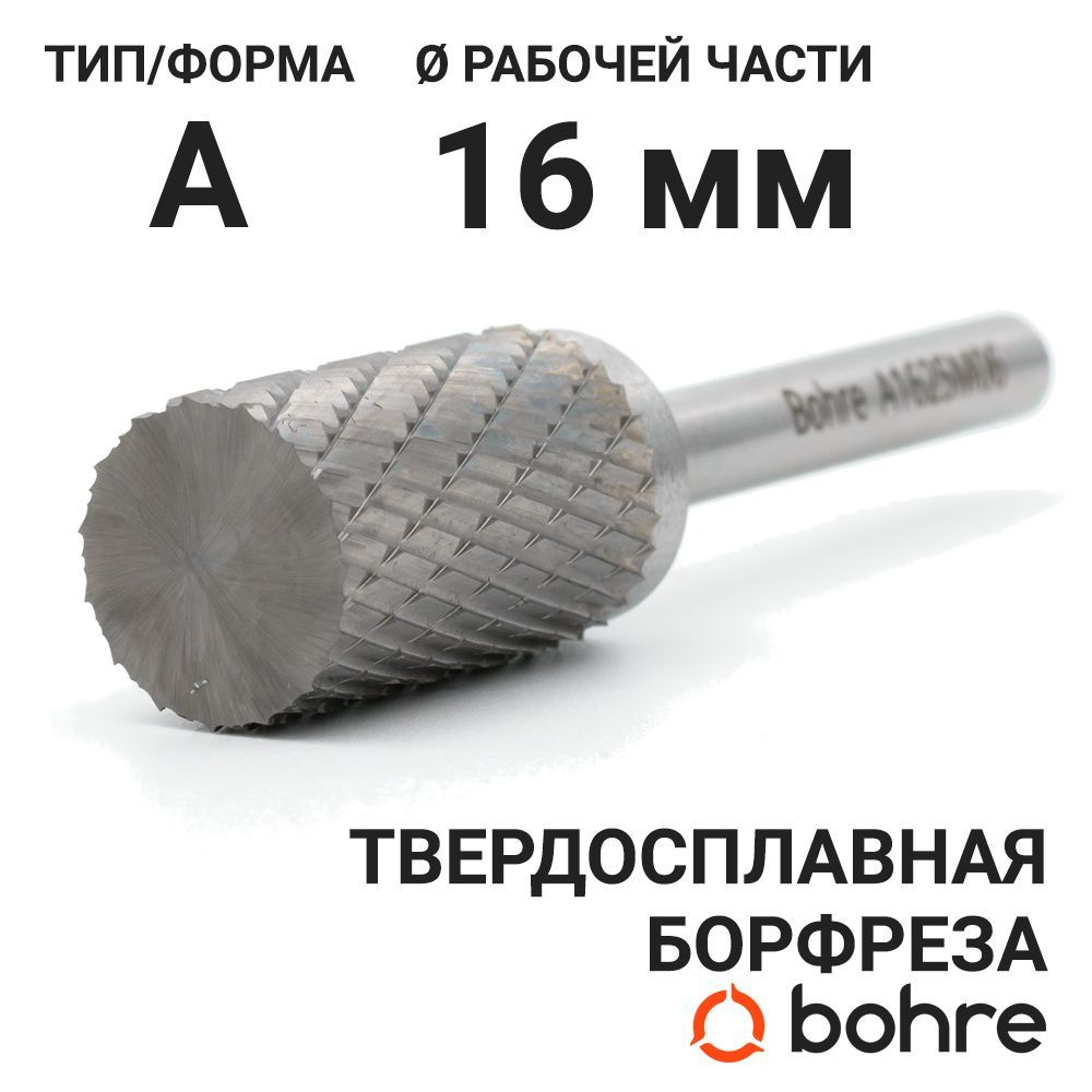 Борфреза твердосплавная Bohre цилиндрическая, тип A 16-25-М-06-L70  #1