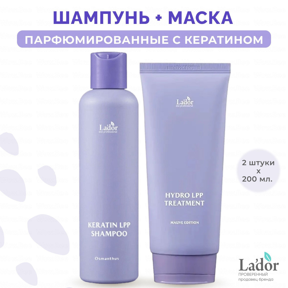 La'dor НАБОР для волос парфюмированный Osmanthus: Бессульфатный шампунь с кератином + Маска для волос #1
