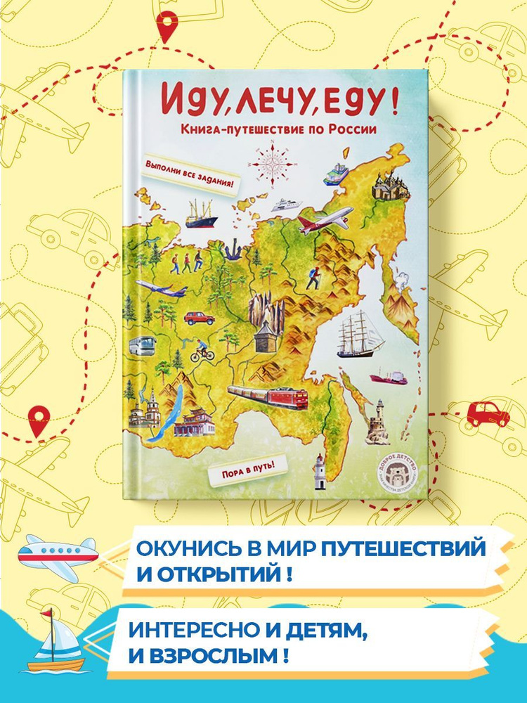 Иду, лечу, еду! Книга-путешествие по России | Леднёва Варвара Андреевна #1
