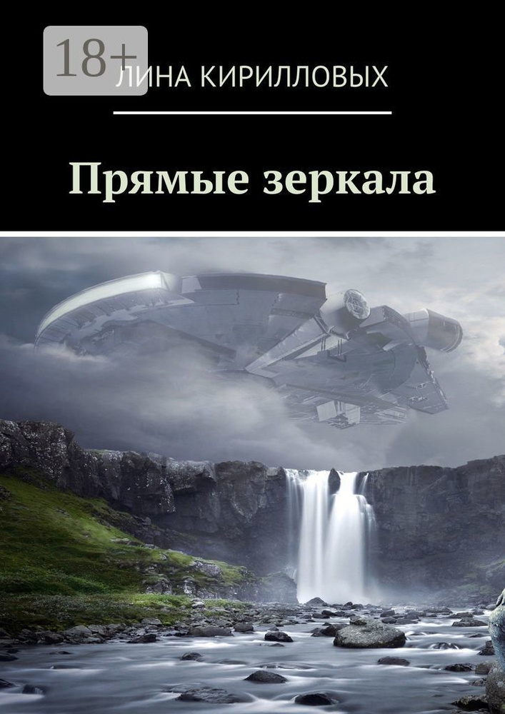 Прямые зеркала | Кирилловых Лина #1
