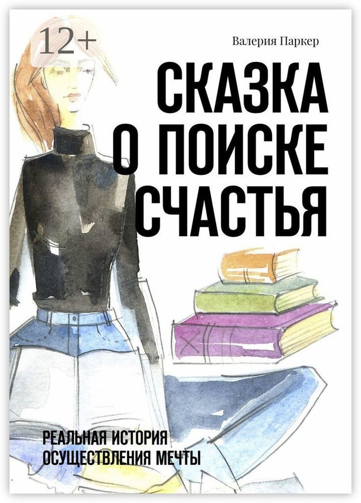 Сказка о поиске счастья. Реальная история осуществления мечты | Паркер Валерия #1