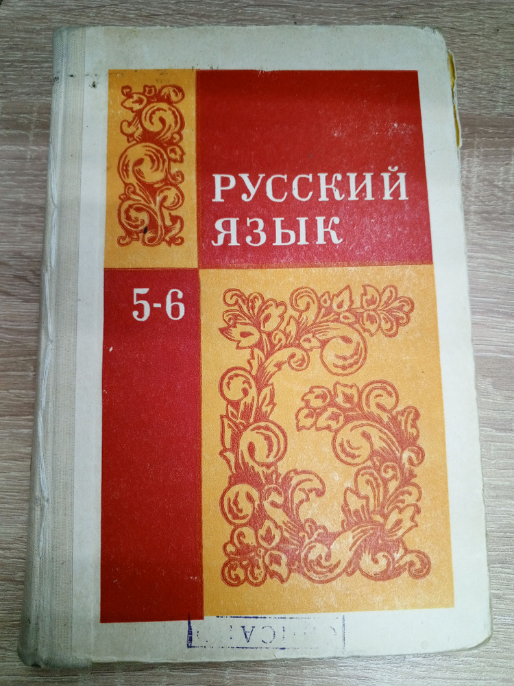 Русский язык 5-6 класс.М.Т.Баранов. | Баранов Т. #1