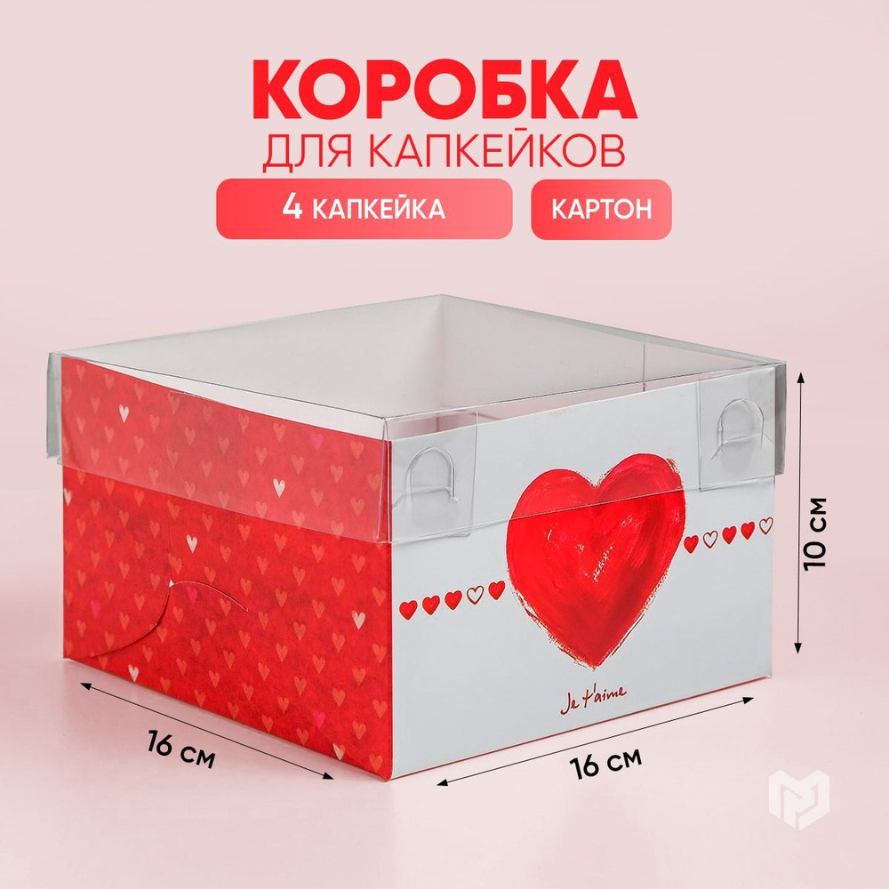 Коробка для десертов на 4 капкейка Ja t"aime, 16 х 16 х 10 см #1